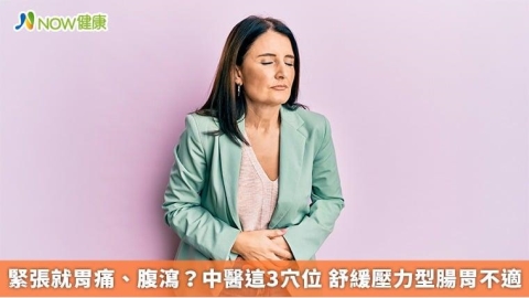緊張就胃痛、腹瀉?中醫這3穴位 舒緩壓力型腸胃不適
