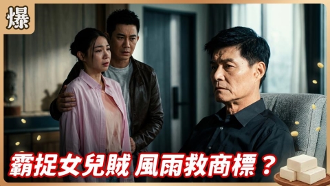 《豆腐媽媽-EP146精彩片段》霸捉女兒賊 風雨救商標?