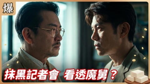《豆腐媽媽-EP146精彩片段》抹黑記者會 看透魔舅?