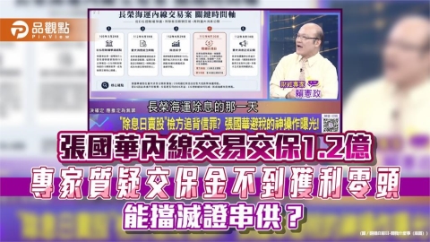 張國華內線交易交保1.2億 專家質疑交保金不到獲利零頭 能擋滅證串供?