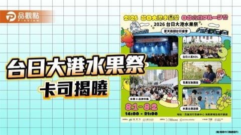 台日大港水果祭8月登場 滅火器、Guiba、芒果醬高流接力開唱