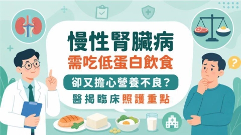 慢性腎臟病需吃低蛋白飲食 卻又擔心營養不良?醫揭臨床照護重點