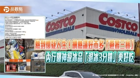 熱到懷疑人生!網熱議好市多「避暑三寶」 內行曝神級冰品「退冰3分鐘」更好吃