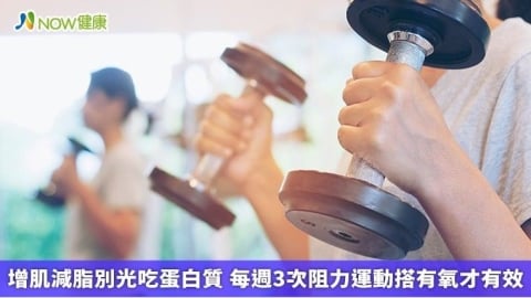 增肌減脂別光吃蛋白質 每週3次阻力運動搭有氧才有效