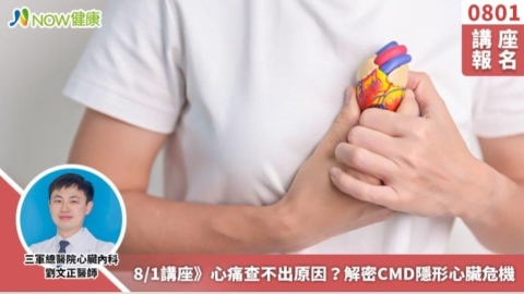 8/1講座》心痛查不出原因？解密CMD隱形心臟危機