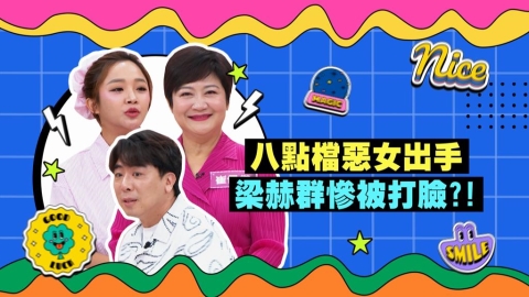 (影)/八點檔惡女齊出手 梁赫群慘被打臉?