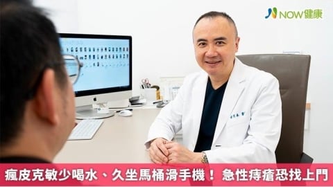 瘋皮克敏少喝水、久坐馬桶滑手機！ 急性痔瘡恐找上門