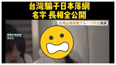 19歲台女闖日騙走在地阿嬤1800萬遭逮…高清無碼照曝!Cheap揭日監超慘下場