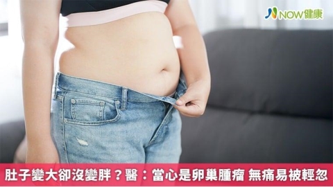 肚子變大卻沒變胖?醫:當心是卵巢腫瘤 無痛易被輕忽