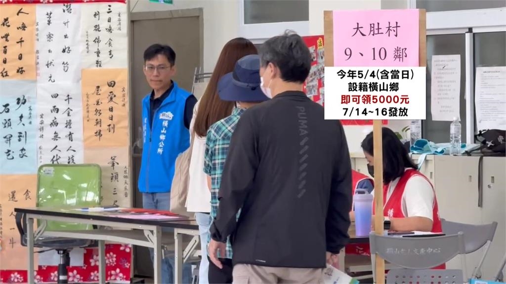 六年來第四度! 新竹橫山鄉「叕普發5千元」 民眾嗨領笑開懷
