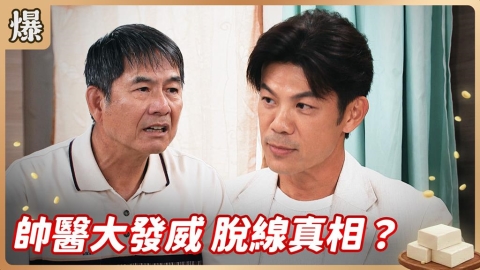 《豆腐媽媽-EP147精彩片段》帥醫大發威 脫線真相？