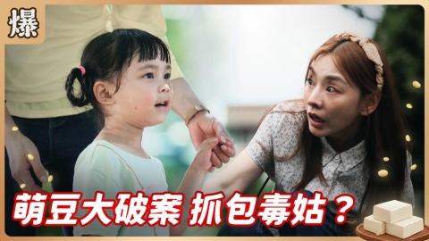《豆腐媽媽-EP147精彩片段》萌豆大破案 抓包毒姑?