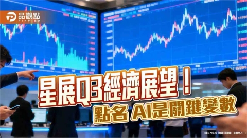 星展維持台灣GDP年增率9.4%預估 AI加速推動台灣—新加坡經濟走廊