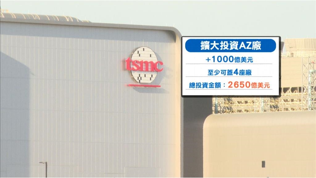台積電加碼投資美廠1千億美元 魏哲家:AI動能至2030年