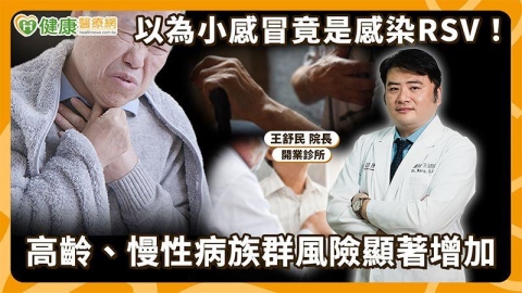 別等嚴重才就醫!RSV一年四季都可能感染 醫揭長者重症警訊