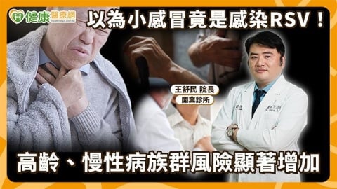 別等嚴重才就醫!RSV一年四季都可能感染 醫揭長者重症警訊