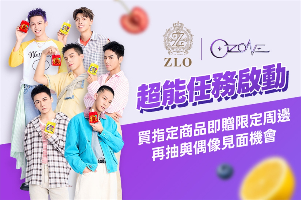 老協珍全新品牌「ZLO」超能茶凍飲強勢上市 攜超人氣第一男團Ozone引爆搶購潮