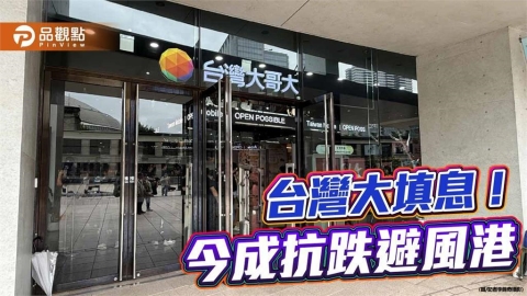 台灣大抗跌填息!7天達陣 改寫本身近年最快紀錄