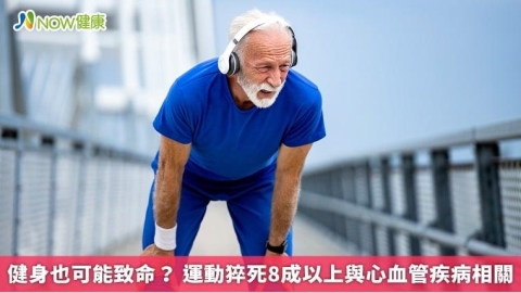 健身也可能致命？ 運動猝死8成以上與心血管疾病相關