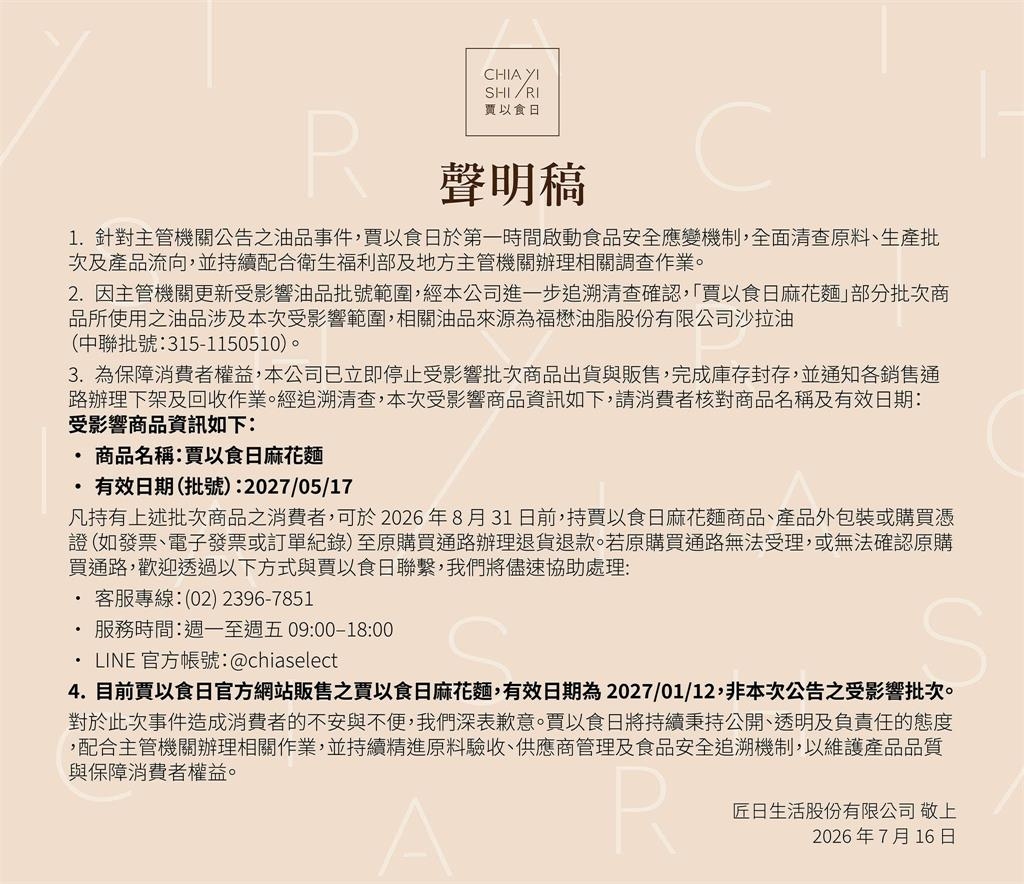 賈靜雯拌麵品牌也驗出毒油！官方急發聲明道歉：「1產品」已下架可退款