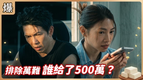 《豆腐媽媽-EP148精彩片段》排除萬難 誰給了500萬?