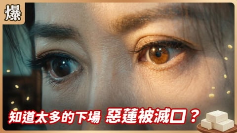 《豆腐媽媽-EP148精彩片段》知道太多的下場 惡蓮被滅口?