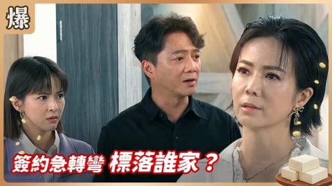 《豆腐媽媽-EP148精彩片段》簽約急轉彎 標落誰家?