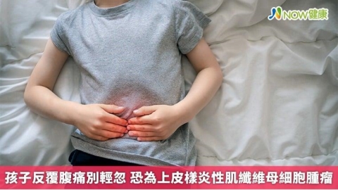 孩子反覆腹痛別輕忽 恐為上皮樣炎性肌纖維母細胞腫瘤