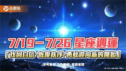 7/19-7/26 星座週運 「找回自信・恢復秩序・勇敢迎向新的開始」
