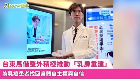 台東馬偕整外積極推動「乳房重建」 為乳癌患者找回身體自主權與自信