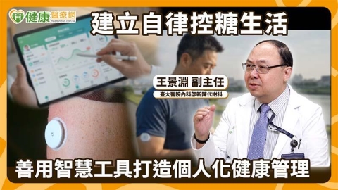 糖尿病怎麼控糖?醫揭ABC管理原則 CGM、健康App助建立自律生活