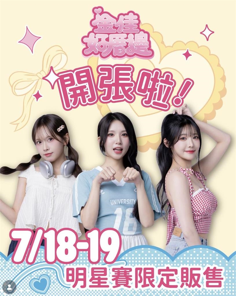 啦啦隊/明星賽限定「金佳好厝邊」開幕倒數計時!好彬友助陣9位女神大集合詳情點這裡