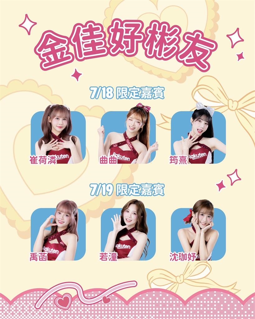 啦啦隊/明星賽限定「金佳好厝邊」開幕倒數計時!好彬友助陣9位女神大集合詳情點這裡