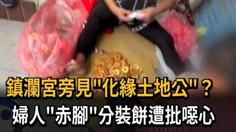 鎮瀾宮旁見"化緣土地公"? 婦人"赤腳"分裝餅遭批噁心