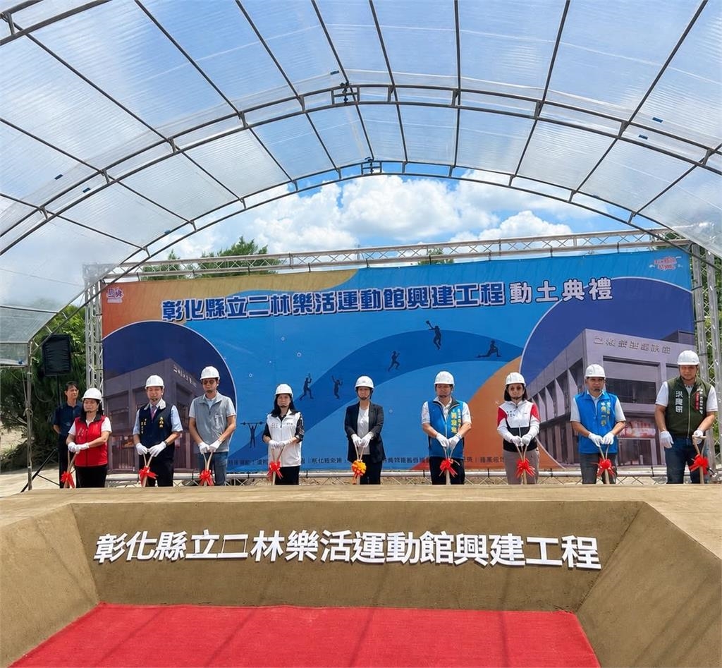 綜合/彰化二林樂活運動館開通動土 運動部補助1億元將成彰南運動新地標