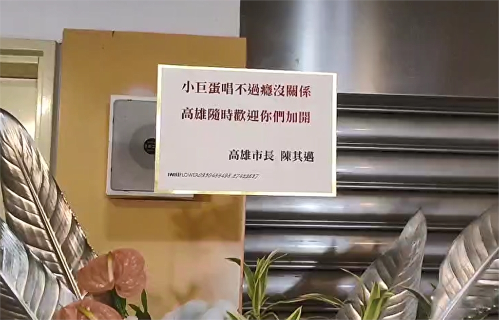 快新聞/蔡英文驚喜現身演唱會!滅火器首度攻蛋 賴清德、陳其邁送花力挺