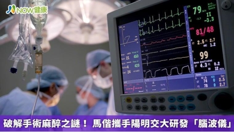 破解手術麻醉之謎! 馬偕攜手陽明交大研發「腦波儀」