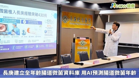 長庚建立全年齡腸道微菌資料庫 用AI預測腸道微菌年齡