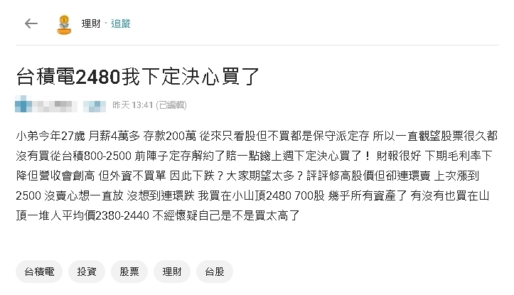 27歲男170萬All in台積電!下秒遇崩跌「慘住2480小山頂」網急籲1事