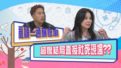 (影)/余祥銓吃保健品亂加劑量 結果整天離不開馬桶?