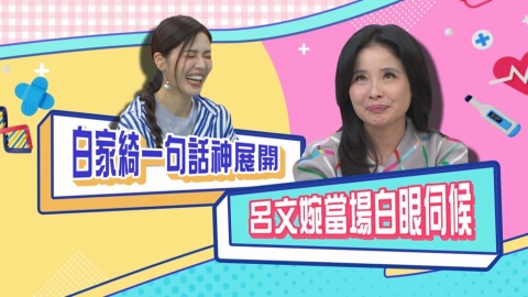 (影)/白家綺一句話神展開 呂文婉當場白眼伺候?