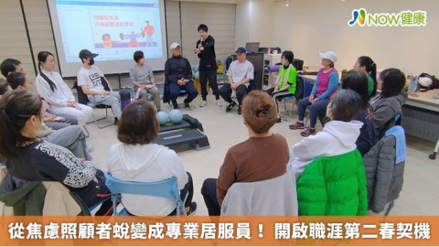 從焦慮照顧者蛻變成專業居服員! 開啟職涯第二春契機