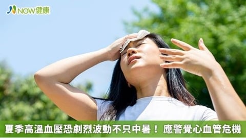 夏季高溫血壓恐劇烈波動不只中暑！ 應警覺心血管危機
