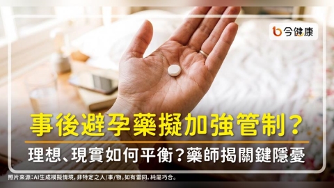 事後避孕藥擬加強管制？理想、現實如何平衡？藥師揭關鍵隱憂：這步得想清楚