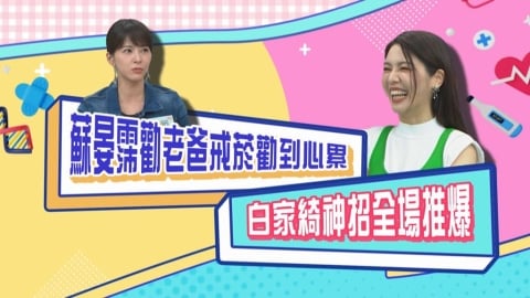 (影)/蘇晏霈勸老爸戒煙勸到心累 白家綺神招全場推爆?