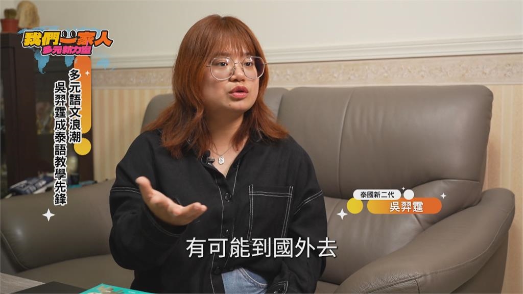 多元語文浪潮! 吳羿霆成泰語教學先鋒