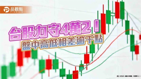 台股震盪千點收跌221點!台積電反彈1.3% 法人這樣說
