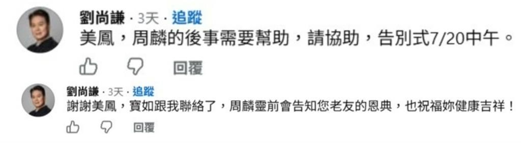 為周麟後事奔走!劉尚謙急衝舊愛陳美鳳臉書求助 昔日情緣再受關注