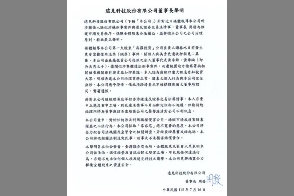 法人董事遭搜索爆治理風暴 遠見科技董座周發聲明:絕不護短 12 法人董事遭搜索爆治理風暴 遠見科技董座周發聲明:絕不護短 11