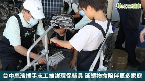 台中慈濟攜手志工維護環保輔具 延續物命陪伴更多家庭
